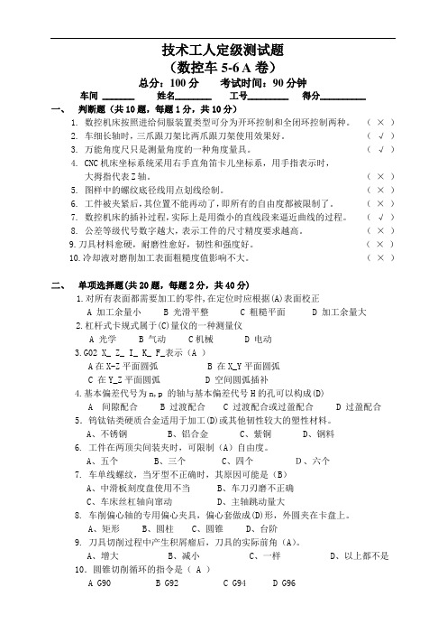 中级数控车工职业技能鉴定理论考试题A卷(含答案)