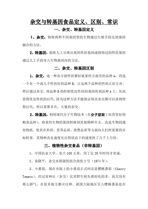 杂交与转基因食品定义、区别、常识