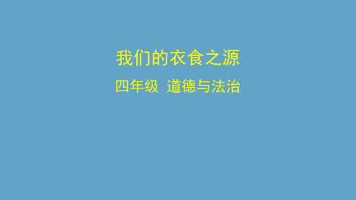 人教部编版四年级下册道德与法治我们的衣食之源课件