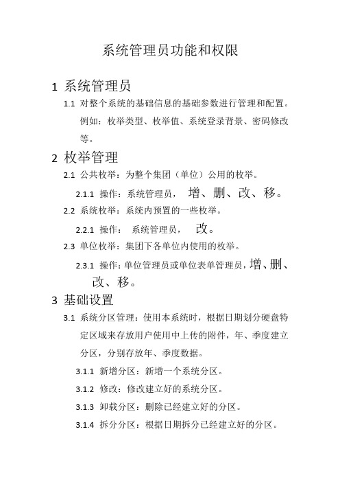 OA_系统管理员功能和权限