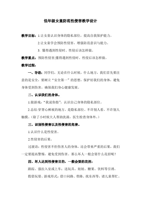 低年级防性侵教案-防性侵小班教案