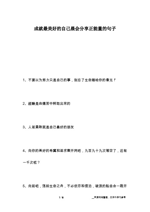 成就最美好的自己晨会分享正能量的句子