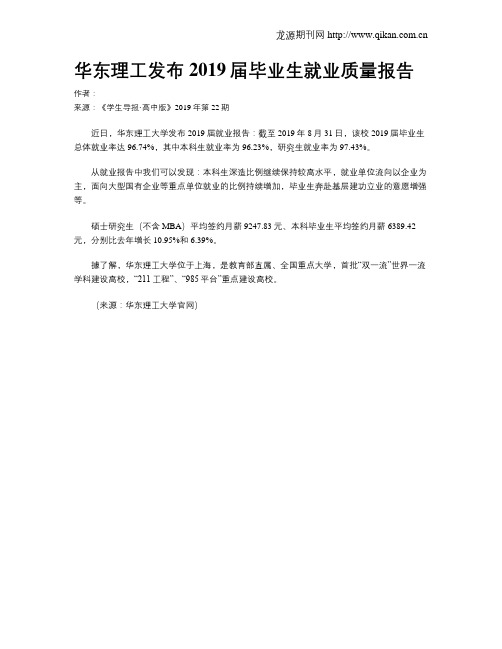 华东理工发布2019届毕业生就业质量报告