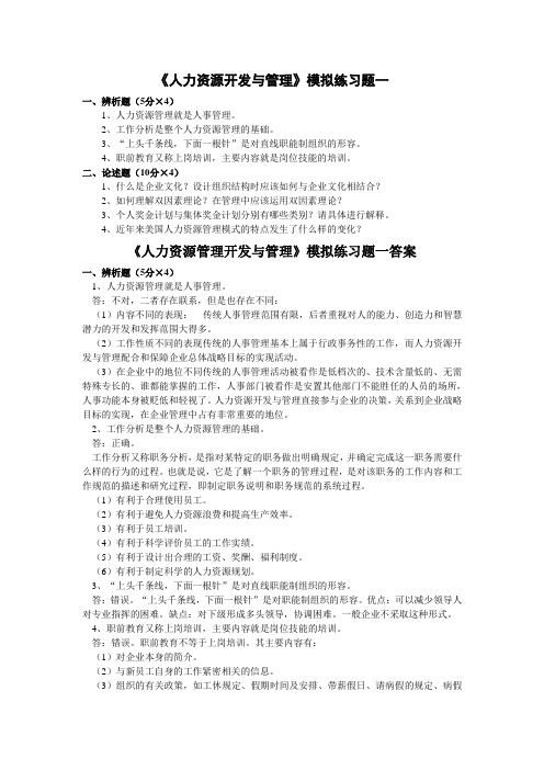 人力资源开发与管理 模拟题及答案