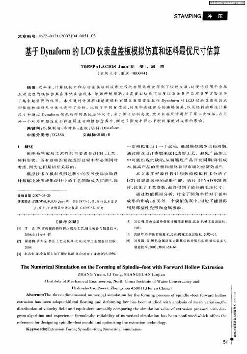 基于Dynaform的LCD仪表盘盖板模拟仿真和坯料最优尺寸估算