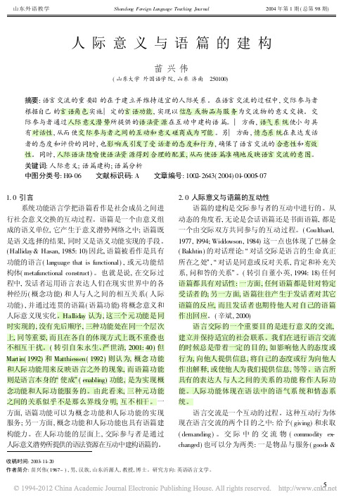 人际意义与语篇的建构