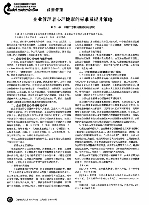 企业管理者心理健康的标准及提升策略
