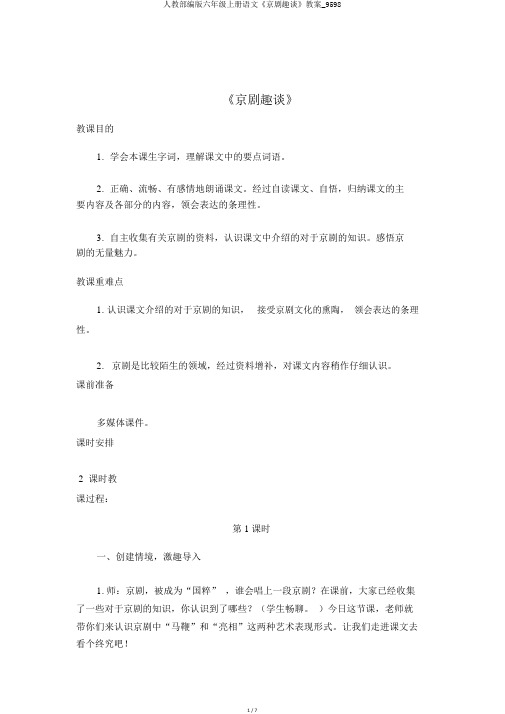 人教部编版六年级上册语文《京剧趣谈》教案_9598