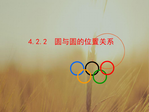 整合高二数学人教A版必修二 第四章 4.2.2 圆与圆的位置关系共32张 同步课件1 精品