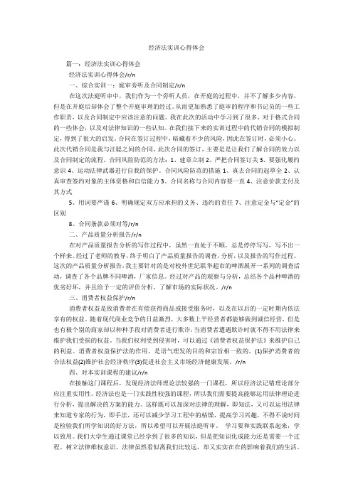 经济法实训心得体会