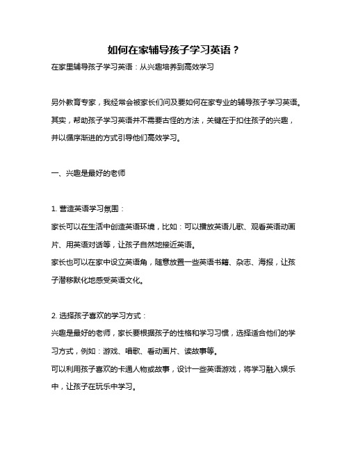 如何在家辅导孩子学习英语？