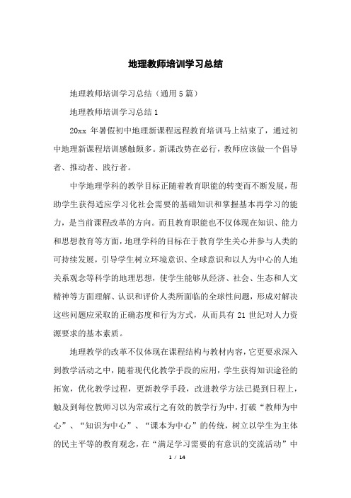 地理教师培训学习总结
