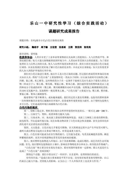 高中研究性学习结题报告  白色污染