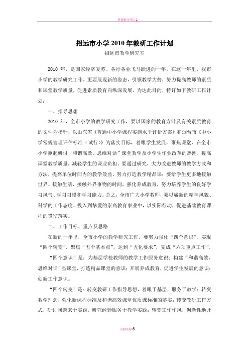 招远市小学2010年教研工作计划