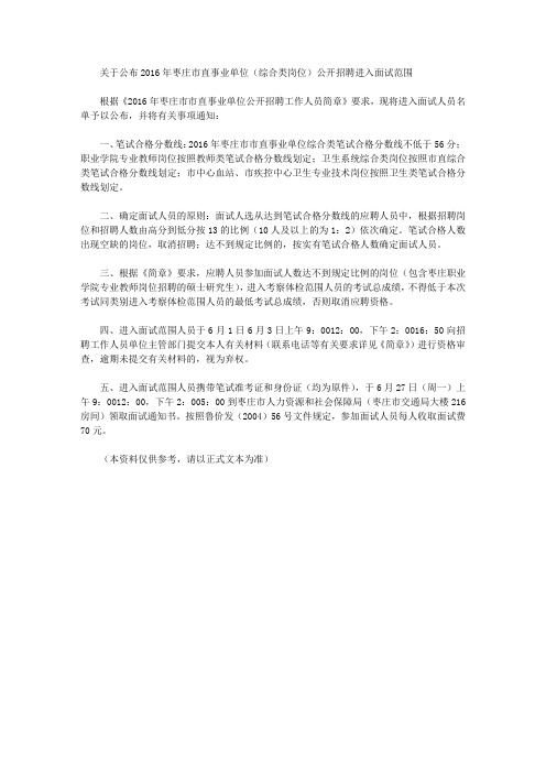 关于公布2016年枣庄市直事业单位(综合类岗位)公开招聘进入面试范围