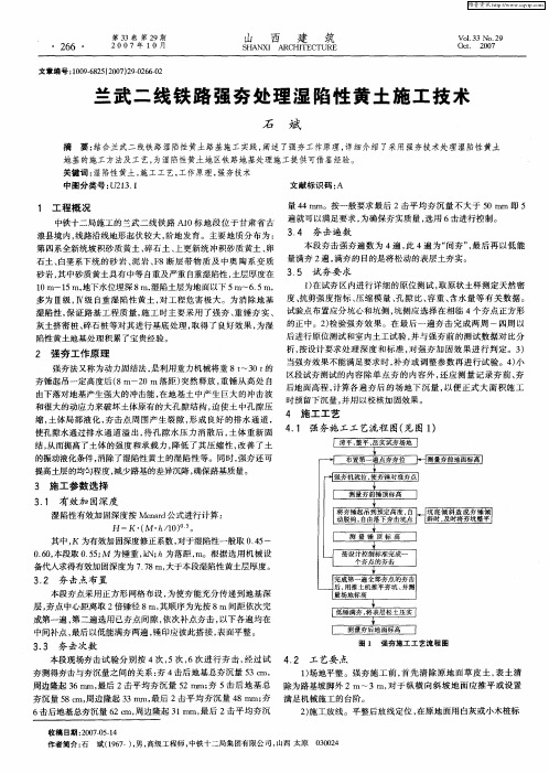 兰武二线铁路强夯处理湿陷性黄土施工技术