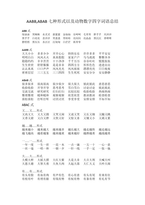AABB,ABAB七种形式以及动物数字四字词语总结