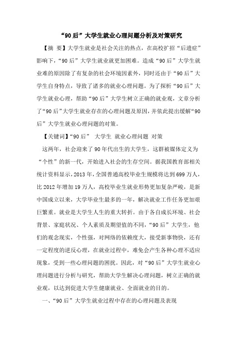 “90后”大学生就业心理问题分析及对策研究