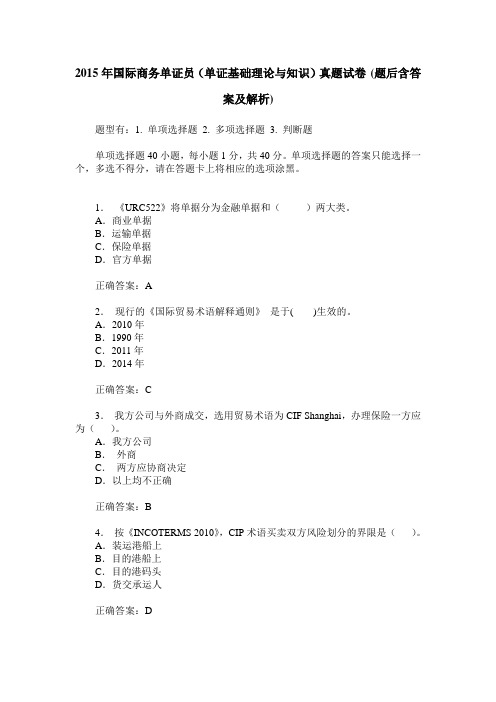 2015年国际商务单证员(单证基础理论与知识)真题试卷(题后含答案及解析)