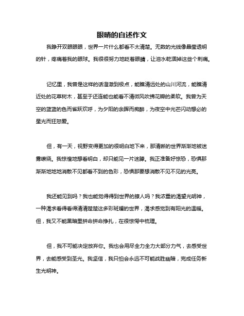 眼晴的自述作文