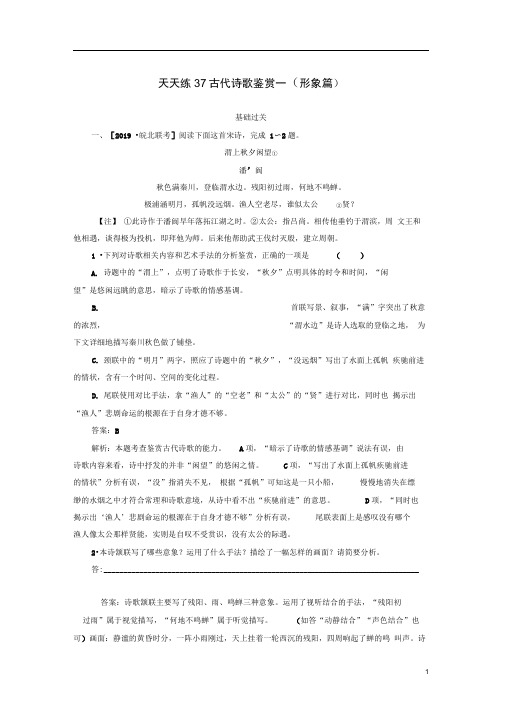 2020版高考语文全程训练小题天天练37古代诗歌鉴赏一(形象篇)(含解析)(1)
