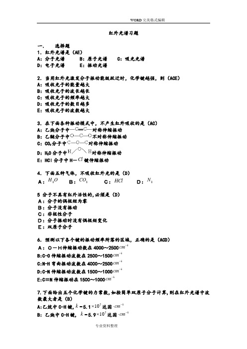 红外光谱习题答案解析