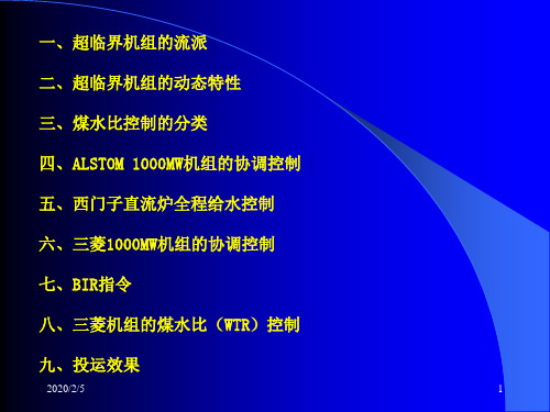 两种1000MW超超临界机组协调控制典型控制方案分析