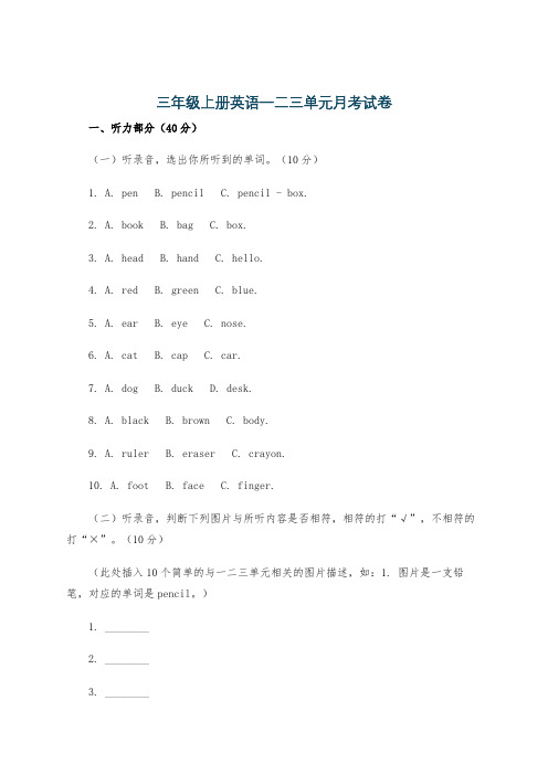 三年级上册英语一二三单元月考试卷