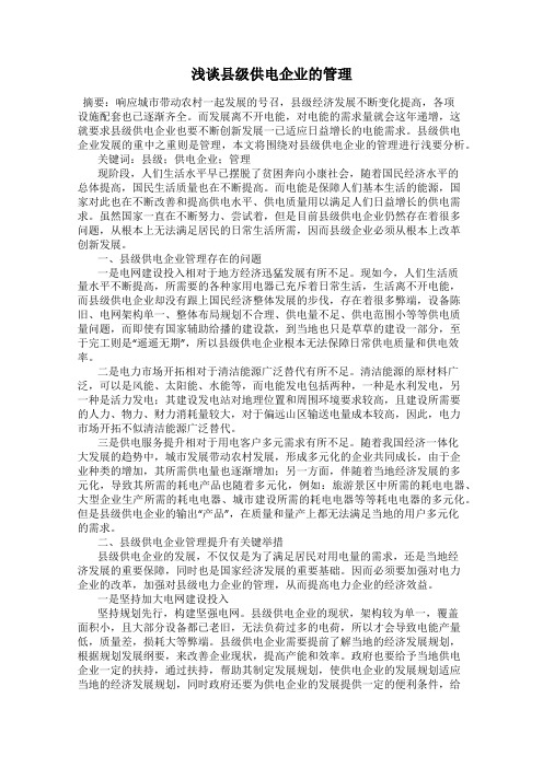 浅谈县级供电企业的管理