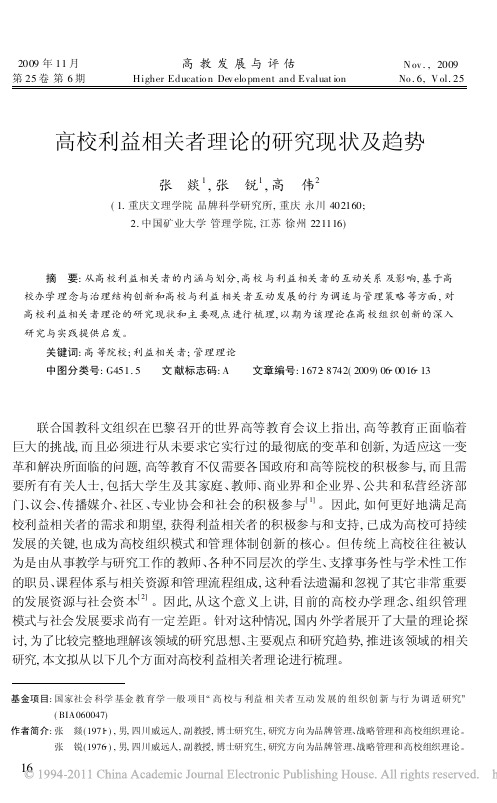 高校利益相关者理论的研究现状及趋势
