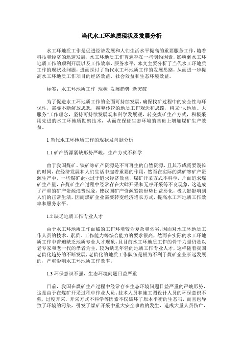 当代水工环地质现状及发展分析