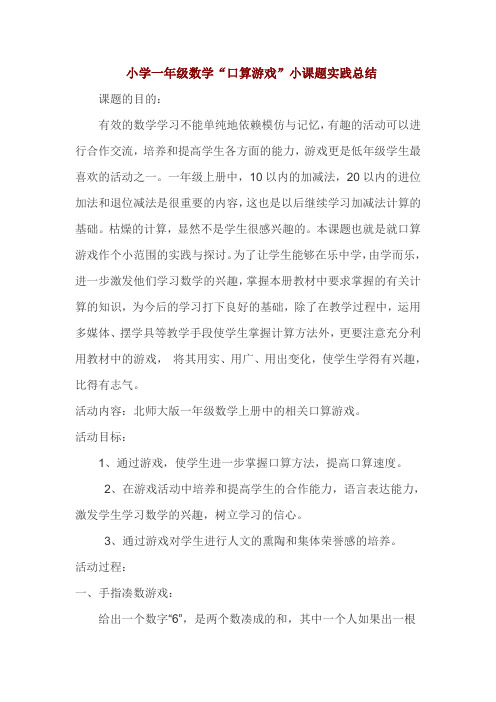小学一年级数学“口算游戏”小课题实践总结