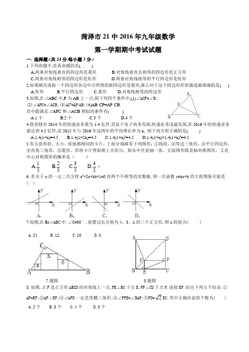 菏泽二十一中九年级第一学期期中考试试题