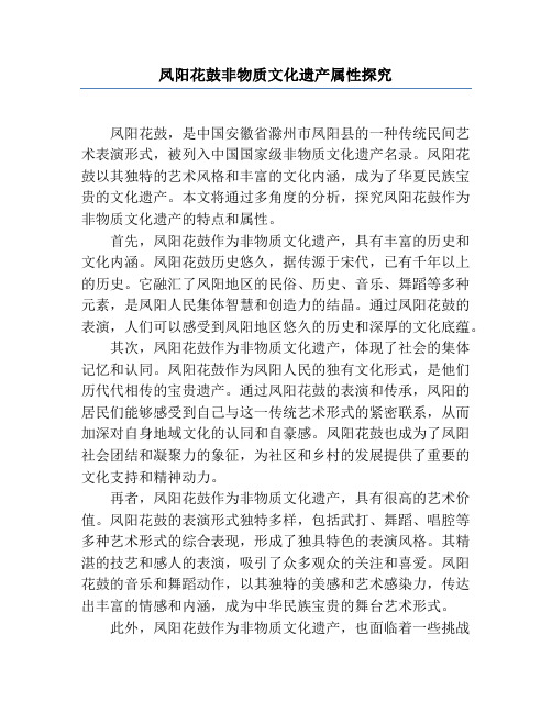 凤阳花鼓非物质文化遗产属性探究