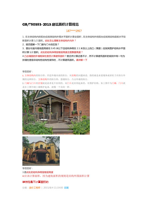 2014年建筑面积计价学习详解