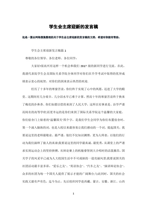 学生会主席迎新的发言稿