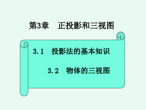 机械制图与计算机绘图 PPT课件第3章 正投影和三视图