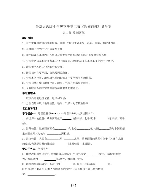 最新人教版七年级下册第二节《欧洲西部》导学案
