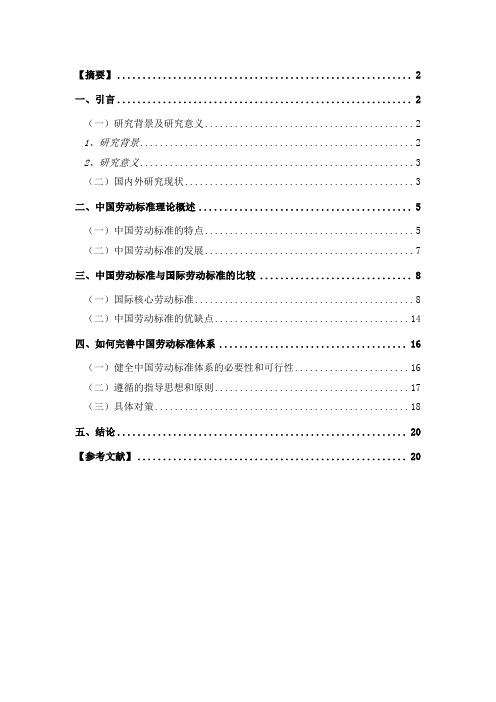论全球化背景下的中国劳动标准