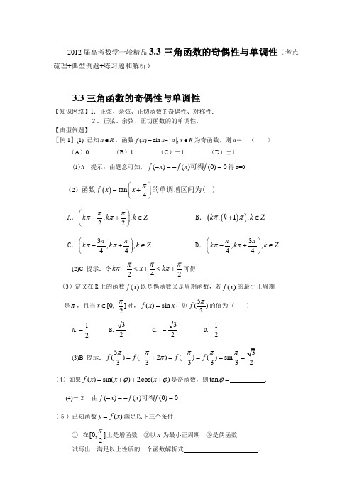 2012届高考数学一轮精品3.3三角函数的奇偶性与单调性(考点疏理 典型例题 练习题和解析)