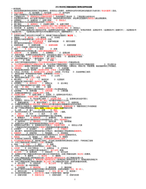 2014年水利工程建设监理工程师过渡考试复题集(缩小)