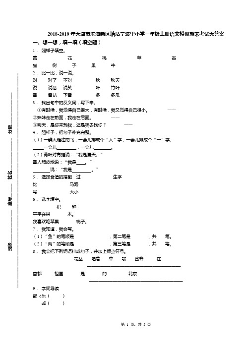 2018-2019年天津市滨海新区塘沽宁波里小学一年级上册语文模拟期末考试无答案