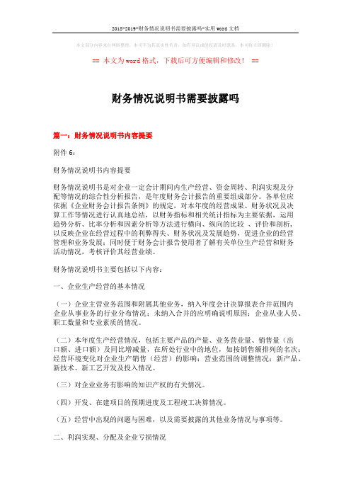 2018-2019-财务情况说明书需要披露吗-实用word文档 (12页)