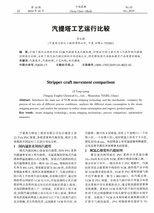 汽提塔工艺运行比较