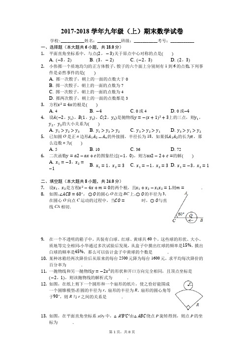 2017-2018学年九年级(上)期末数学试卷