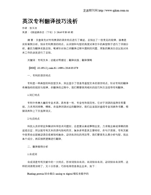 英汉专利翻译技巧浅析