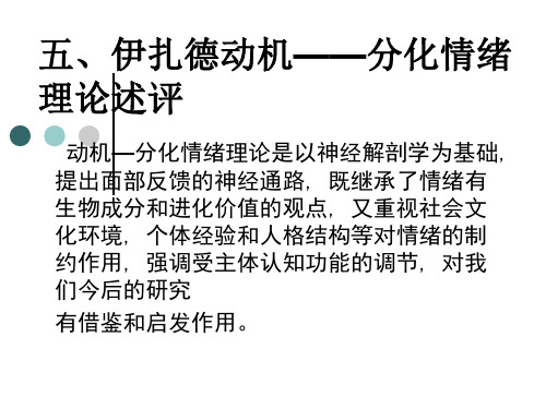 伊扎德动机分化情绪理论述评
