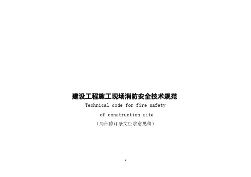 建设工程施工现场消防安全技术规范征求意见稿