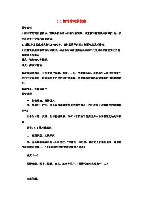七年级数学下册 5.1 轴对称现象教案 (新版)北师大版