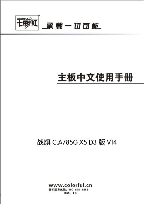 七彩虹C.A785G主板说明书,X5 D3版